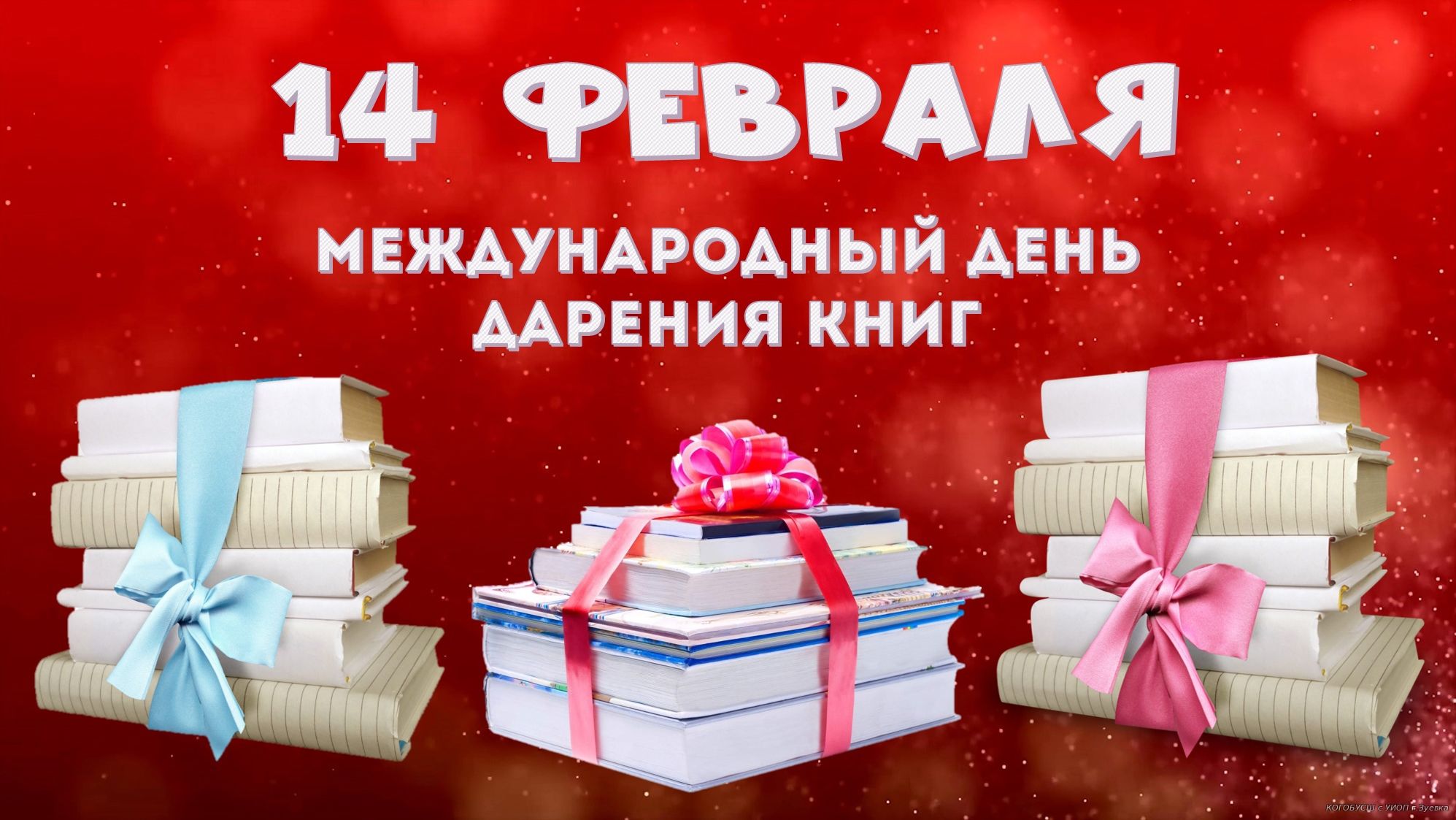 Международный день дарения книг.